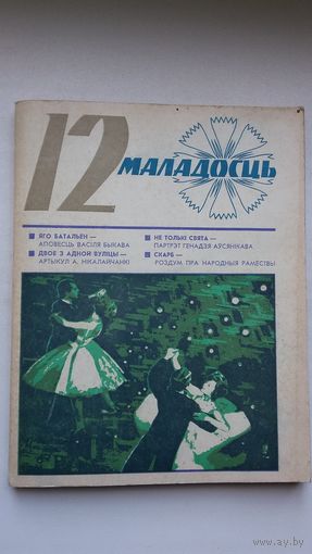 Маладосць. 1975-12 (першапублікацыя аповесці В. Быкава "Яго батальён" з ілюстрацыямі А. Марачкіна)