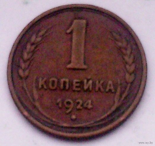 РАСПРОДАЖА!!! - СССР 1 копейка 1924 год