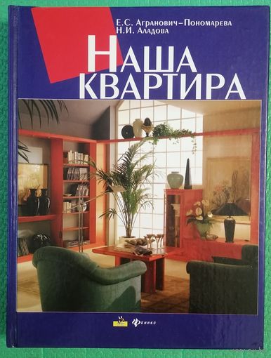 Наша квартира. Е.С. Анранович-Пономарева, Н.И. Аладова.