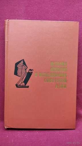 История открытия и исследования советской Азии // Серия: Открытие земли