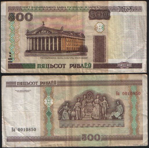 Беларусь P-27a.6 500 рублей 2000 год (вып.2010) (Ба,Бб,Бв) ' Ба 0010850 (0010)(00-0--0) ТОРГ