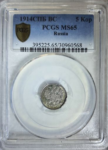 5 копеек 1914 ВС слаб PCGS MS 65