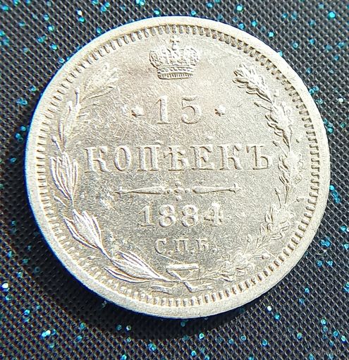 15 копеек 1884 распродажа коллекции