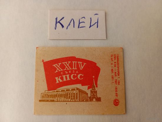 Спичечные этикетки. ф. 1 мая. XXIV съезд КПСС. 1971 год