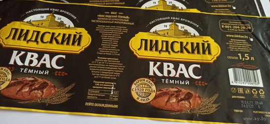 Этикетка от кваса, Лидское пиво,1,5 литра 2шт б/у