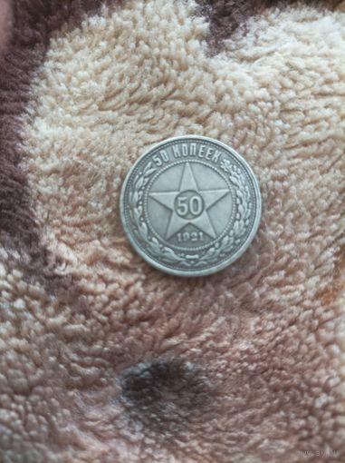 50 копеек 1921 года