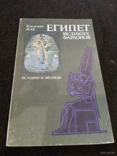 Египет великих фараонов. Кристиан Жак.