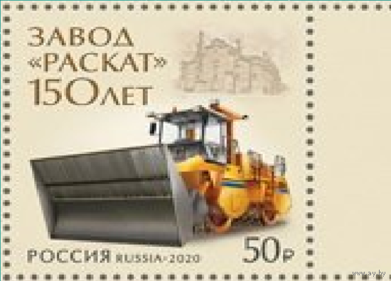РОССИЯ 2020 2659 150 лет акционерному обществу Раскат ** КАТОК ТЕХНИКА ДОРОГИ