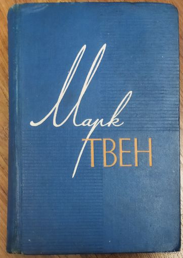 Марк ТВЕН.  2 известных романа мастера:  ЯНКИ ИЗ КОННЕКТИКУТА.  ГЕКЛЬБЕРРИ ФИНН.  1960 г.!