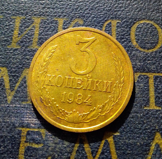 3 копейки 1984 СССР #15