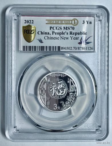 3 юаня 2022 ms 70 PCGS серебро Китая