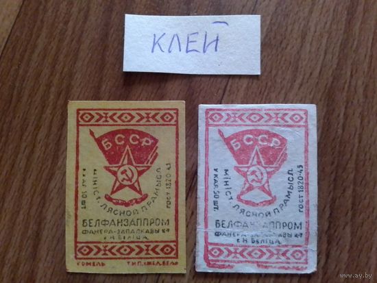 Спичечные этикетки. ф.Гомель.ГОСТ-45