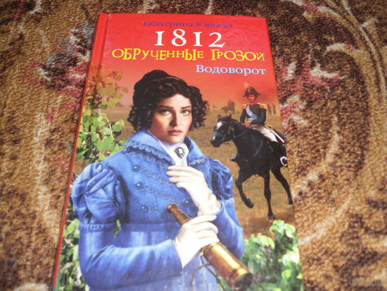 Е.Юрьева."1812.Обрученные грозой.Водоворот".Из серии "Женский исторический бестселлер".