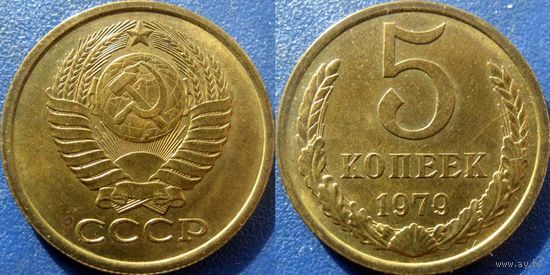 5 копеек 1979 XF - aUNC