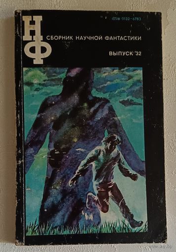 Сборник научной фантастики. Выпуск 32/1988 (А. и Б. Стругацкие, М. Орлов, Арк. Бегов, Д. Корецкий, П. Андерсон, Г. Каттнер, Д. Биленкин)