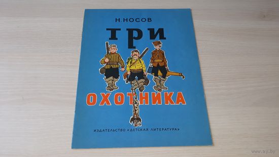 Н. НОСОВ " ТРИ ОХОТНИКА " ИЗД. ДЕТЛИТ 1975 г. РИС. И. СЕМЁНОВА ОЧ. ХОРОШЕЕ СОСТОЯНИЕ !!!