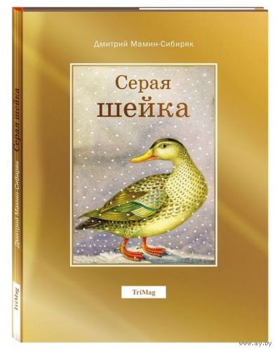 Серая шейка. Дмитрий Мамин-Сибиряк. Художник Людмила Карпенко ///