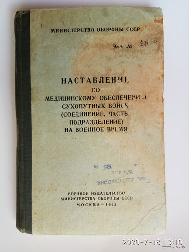 Наставление по медицинскому обеспечению сухопутных войск (соединение, часть, подразделение) на военное время. /Номерной экземпляр для служебного пользования. М.: Воениздат  1963г.