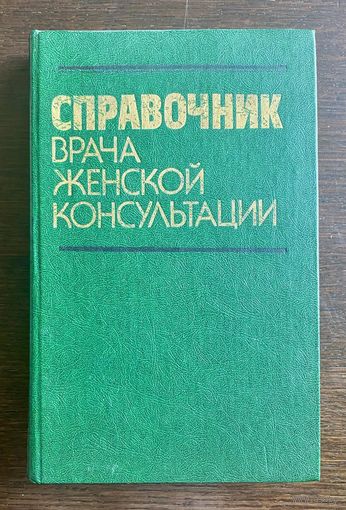 СПРАВОЧНИК ВРАЧА ЖЕНСКОЙ КОНСУЛЬТАЦИИ 1983 г.