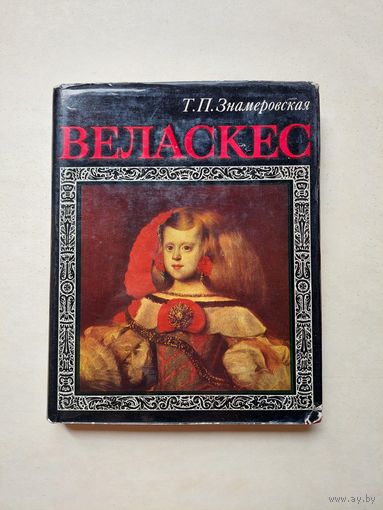 Веласкес Знамеровская - III