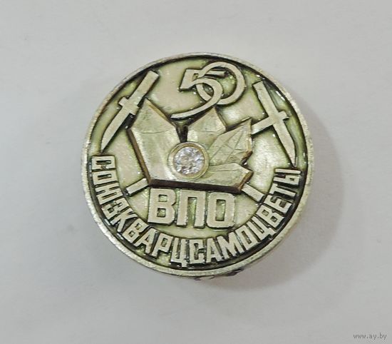 Значок "50 лет ВПО. Союзкварцсамоцветы" СССР. Алюминий.