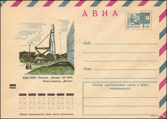 Художественный маркированный конверт СССР N 8403 (10.08.1972) АВИА  ВДНХ СССР. Павильон "Космос" АН СССР
