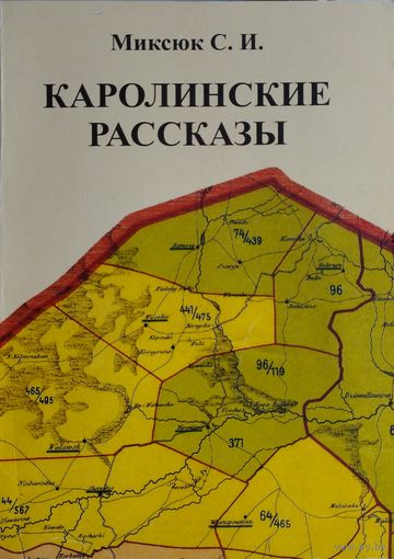 Миксюк С. И. "Каролинские рассказы" Автограф