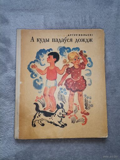 А куды падаўся дождж. Артур Вольскі 1974г.