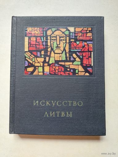 Искусство Литвы - 1972 - IV