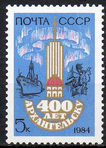 Архангельск СССР 1984 год (5515) серия из 1 марки