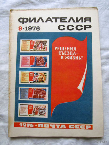 Журнал Филателия СССР Номер 9-1976 Есть все номера за 1970-80-е годы и кое-что из 1960-х Следите за лотами и резервируйте номера заранее Часть номеров уже в резерве