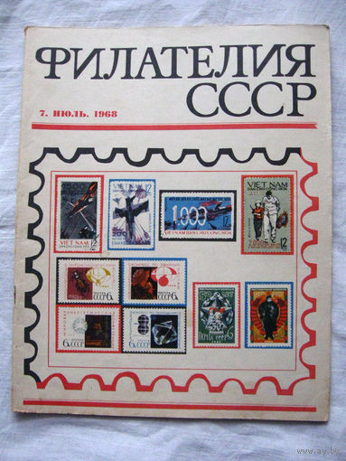 Журнал Филателия СССР Номер 7-1968 Есть все номера за 1970-80-е годы и кое-что из 1960-х Следите за лотами и резервируйте номера заранее Часть номеров уже в резерве