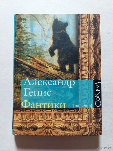Генис Александр. Фантики. - V