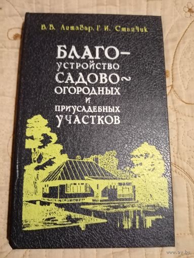 Благоустройство садово-огородных и приусадебных участков
