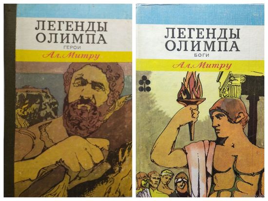 АЛЕКСАНДРУ МИТРУ ЛЕГЕНДЫ ОЛИМПА. ГЕРОИ и Боги. В 2-х томах
