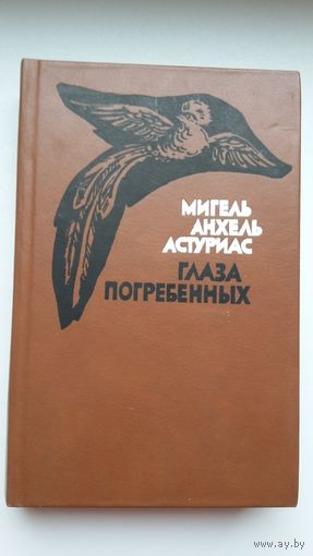 Мигель Анхель Астуриас - Глаза погребённых: роман