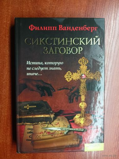 Филипп Ванденберг "Сикстинский заговор"