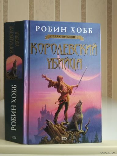 Хобб Робин "Королевский убийца".