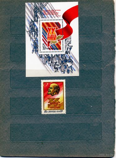 СССР, 1987,   ХХ-ый съезд** ВЛКСМ серия 1м +   почт. блок  чистая