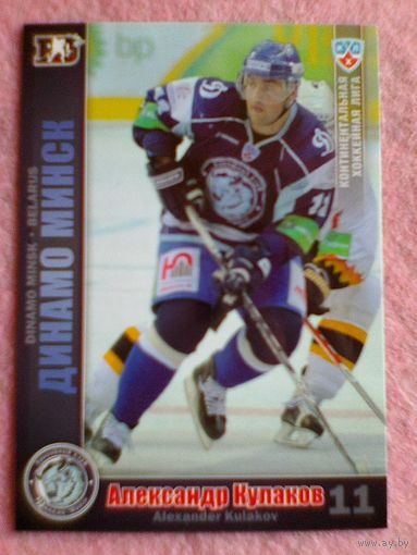 Александр Кулаков "Динамо" Минск - Базовая Карточка КХЛ - Сезон 2010/11 года.