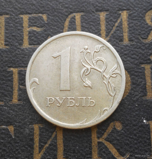 1 рубль 2009 М Россия не магнитная #01