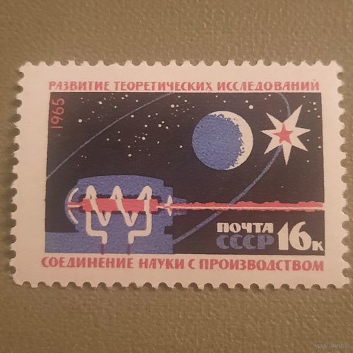 СССР 1965. Развитие теоретических исслелований соединение науки с производством