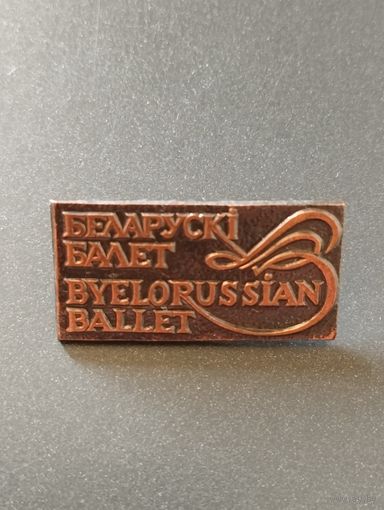 Белорусский балет.