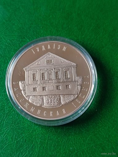 1  руб. -IУДАIЗМ ВАЛОЖЫНСКАЯ  IЕШЫВА- 2010 г