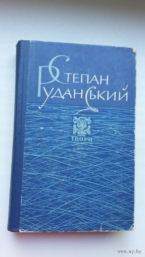Сцяпан Руданскі. Творы: вершы, паэмы, пераклады (на ўкраінскай мове)