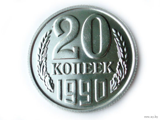 20 копеек 1990 UNC Люкс!