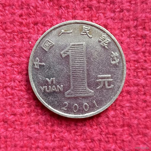 Китай 1 юань 2001 г. Ал-1
