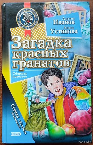 Антон Иванов, Анна Устинова - Загадка красных гранатов. Загадка золотой чалмы