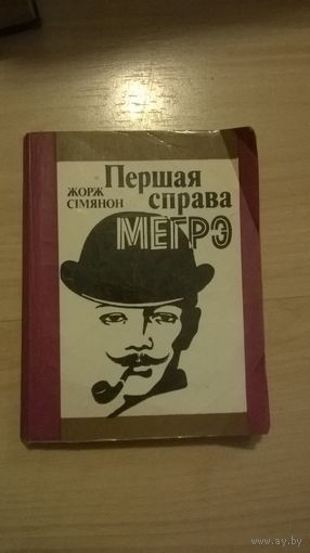 Жорж Сименон Первое дело Мегрэ (на белорусском языке)