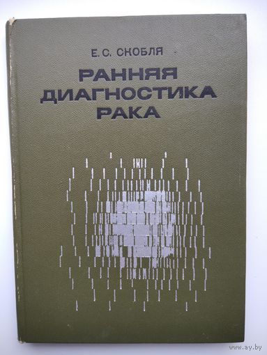 Е.С. Скобля Ранняя диагностика рака